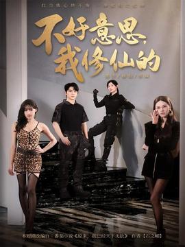 不好意思我修仙的全集