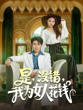 是没错我为女人花钱全集