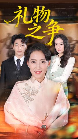 礼物之争全集