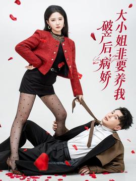 破产后病娇大小姐非要养我全集