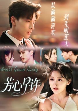 芳心早许全集