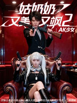 姑奶奶又美又飒2AK少女全集