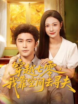 穿越七零，我靠空间去寻夫全集