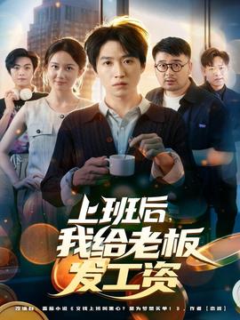 上班后，我给老板发工资全集