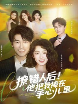 撩错人后！他把我捧在手心儿里全集