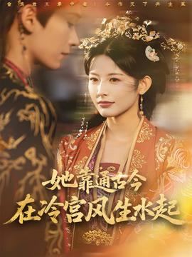 她靠通古今在冷宫风生水起全集