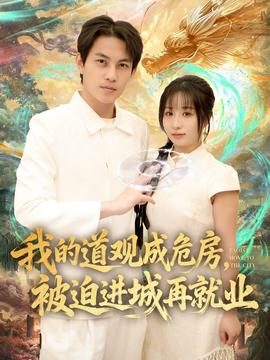 我的道观成危房，被迫进城再就业全集