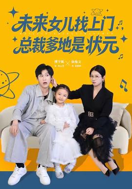 未来女儿找上门总裁爹地是状元全集