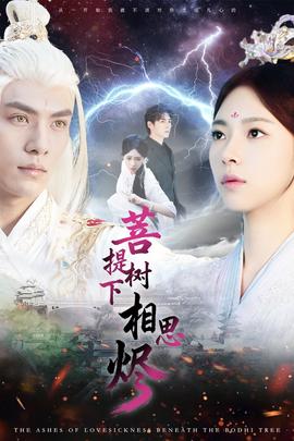 菩提树下相思烬全集