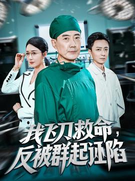 我飞刀救命反被群起诬陷全集