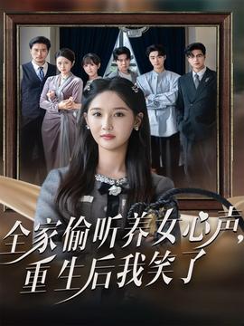 全家偷听养女心声重生后我笑了全集