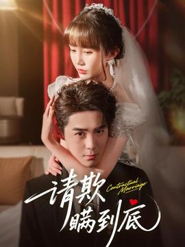 请欺瞒到底全集
