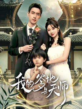 我的爹地是天师全集