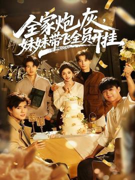 全家炮灰妹妹带飞全员开挂全集