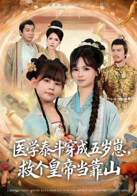 医学泰斗穿成五岁崽救个皇帝当靠山全集