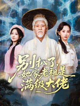 别扒了，她家老祖是满级大佬全集