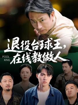 退役台球王在线教做人全集
