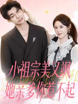 小祖宗美又飒她亲爹你惹不起全集
