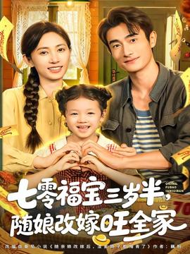 七零福宝三岁半，随娘改嫁旺全家全集