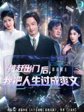 被赶出门后，我把人生过成爽文全集