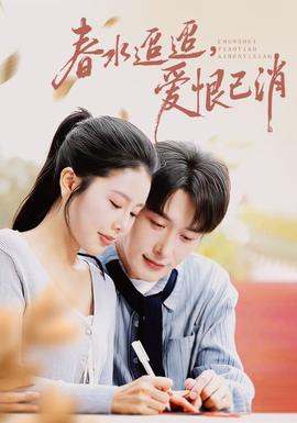 春水迢迢爱恨已消全集