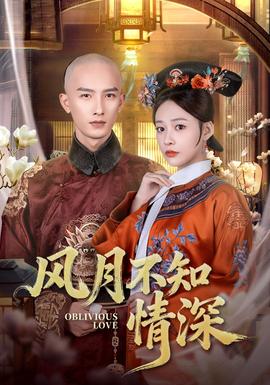 风月不知情深全集