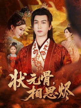 状元骨，相思烬全集