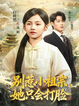 别惹小祖宗，她只会打脸全集