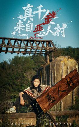真千金来自恶人村全集