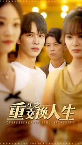重生之交换人生全集