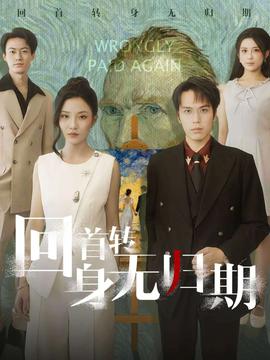 回首转身无归期全集
