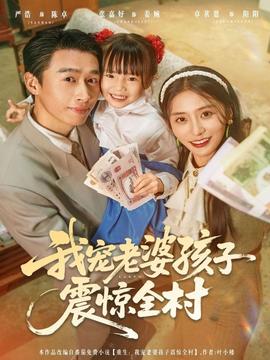 我宠老婆孩子震惊全村全集