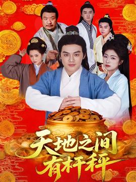 天地之间有杆秤全集