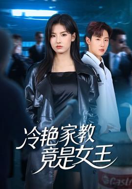 冷艳家教竟是女王全集