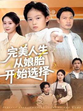 完美人生从娘胎开始选择全集