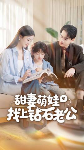 甜妻萌娃找上钻石老公全集