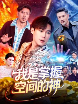 我是掌握空间的神全集