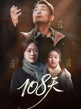 108天全集