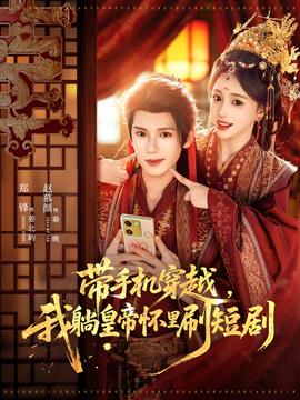 带手机穿越，我躺皇帝怀里刷短剧全集