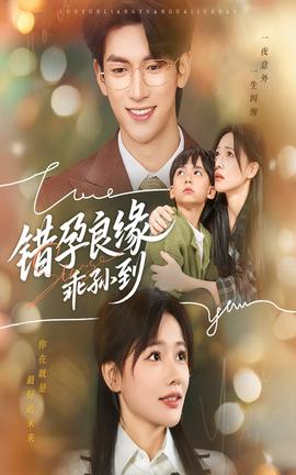 错孕良缘乖孙到全集