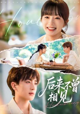 后来不曾相见全集