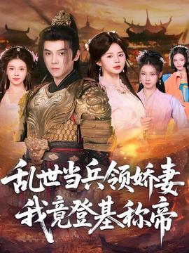 乱世当兵领娇妻我竟登基称帝全集