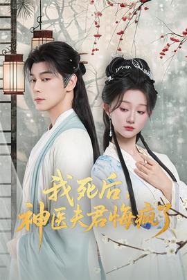 我死后神医夫君悔疯了全集
