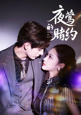 夜莺的赌约全集