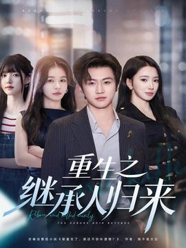 重生之继承人归来全集