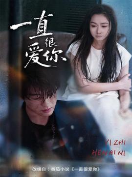 一直很爱你全集