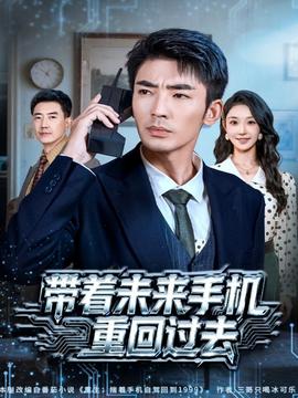 带着未来手机重回过去全集