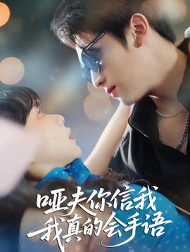 哑夫你信我我真的会手语全集