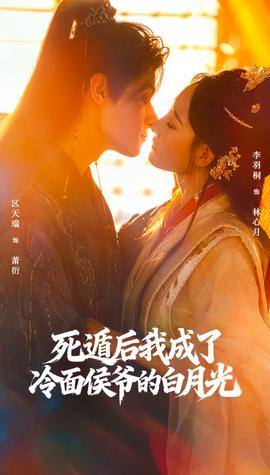 死遁后我成了冷面侯爷的白月光全集