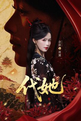 代她短剧版全集